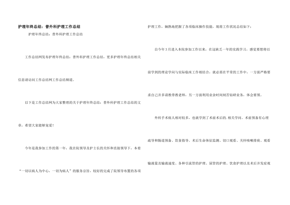护理年终总结：普外科护理工作总结_第1页