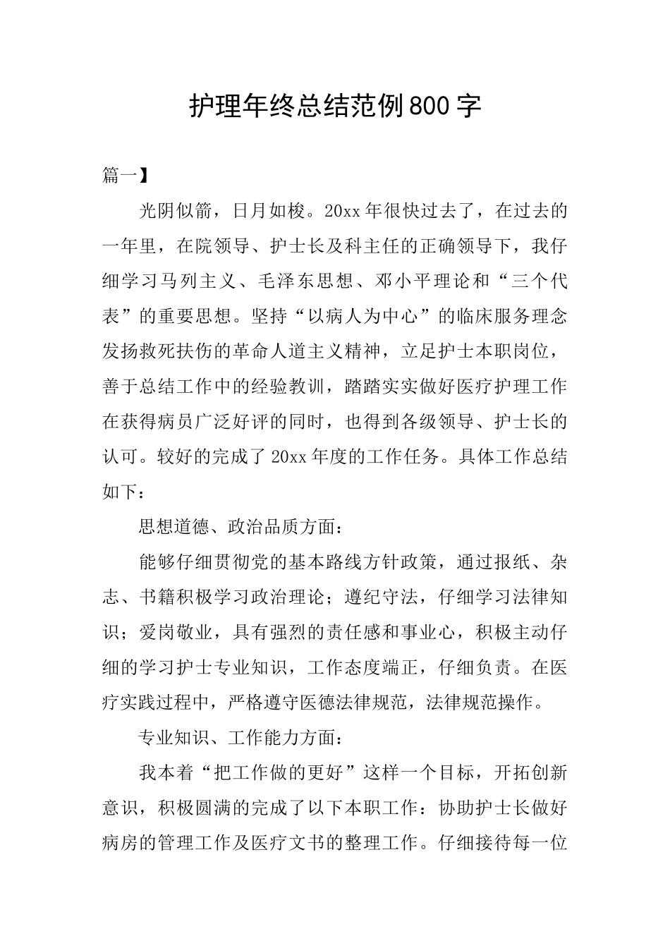 护理年终总结范例800字_第1页