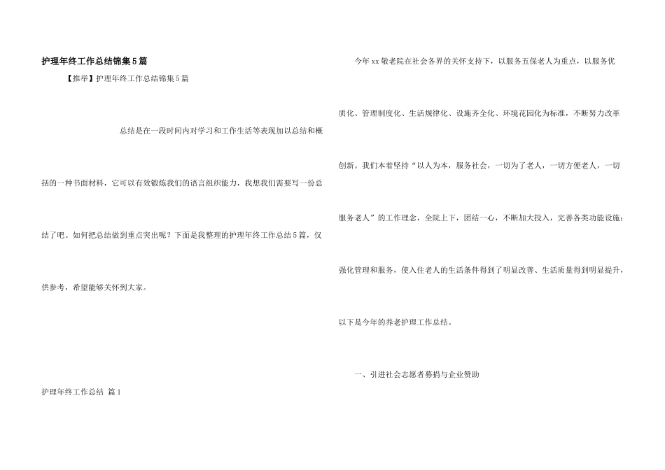 护理年终工作总结锦集5篇_第1页