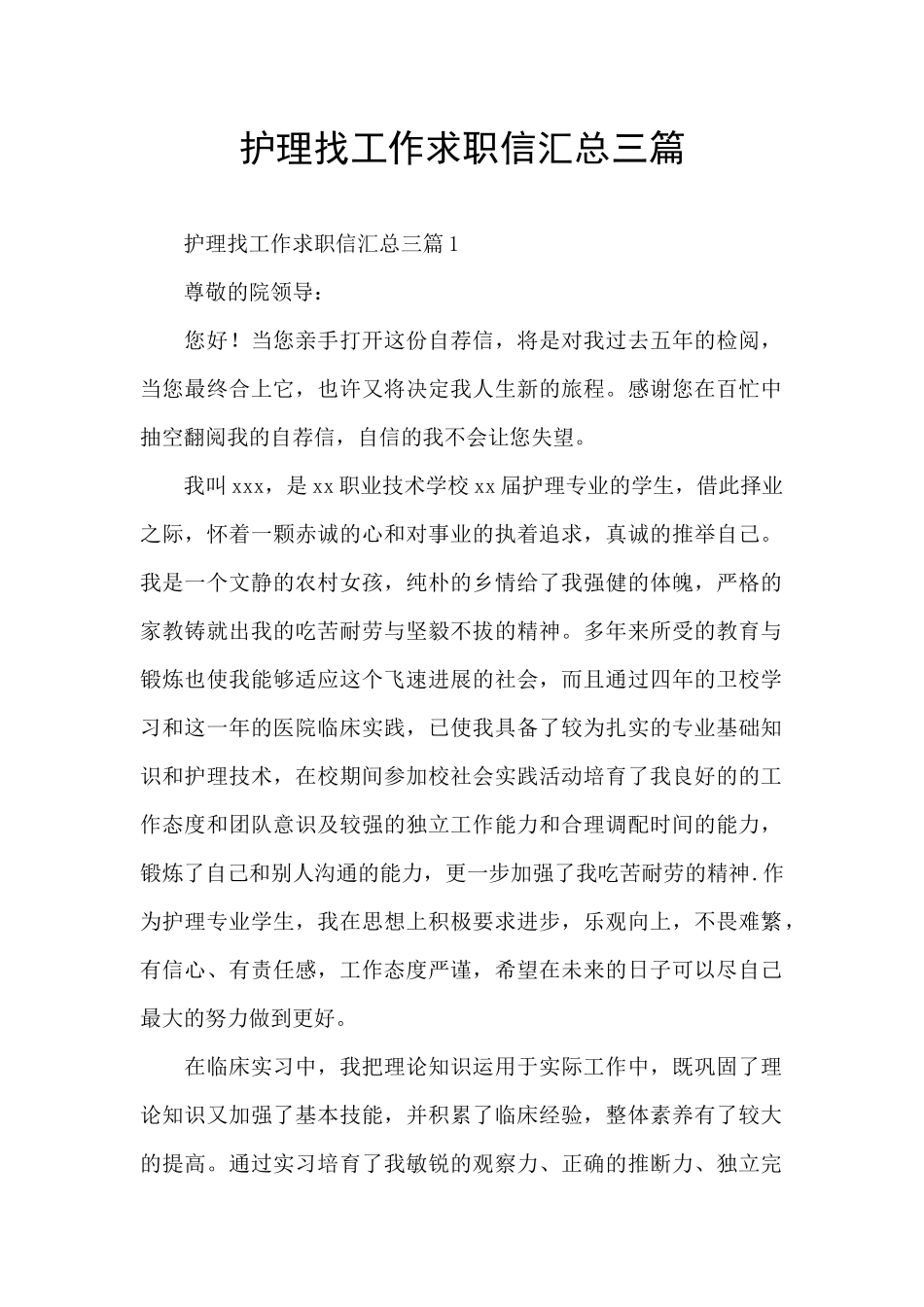 护理找工作求职信汇总三篇_第1页