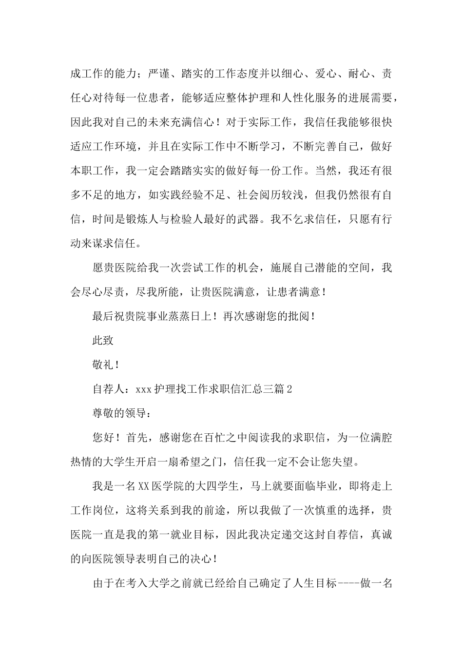 护理找工作求职信汇总三篇_第2页