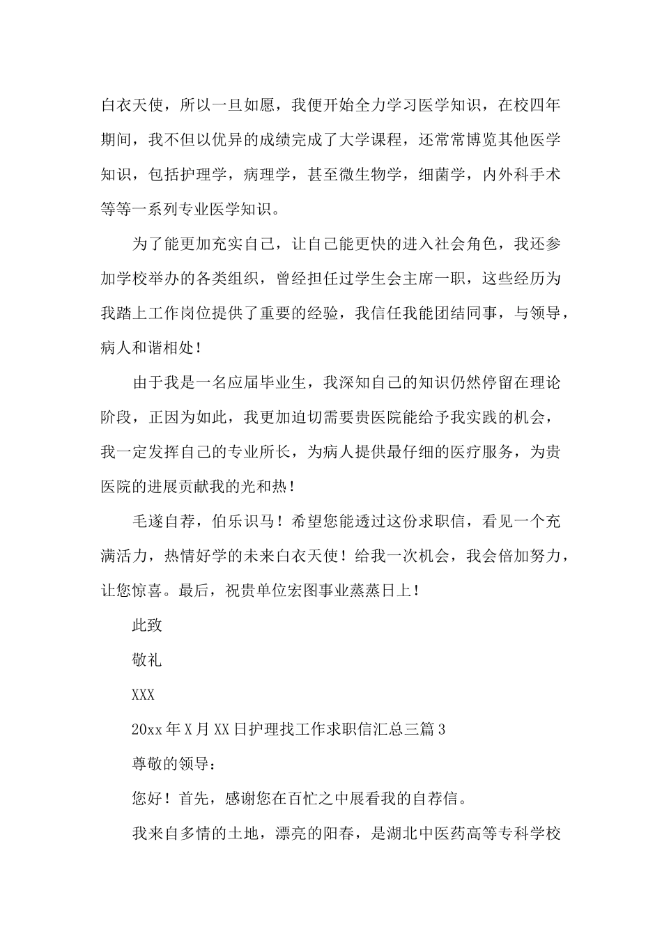 护理找工作求职信汇总三篇_第3页
