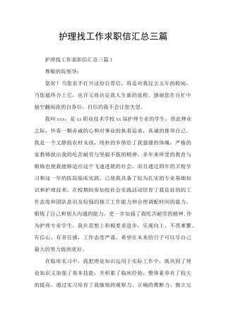 护理找工作求职信汇总三篇
