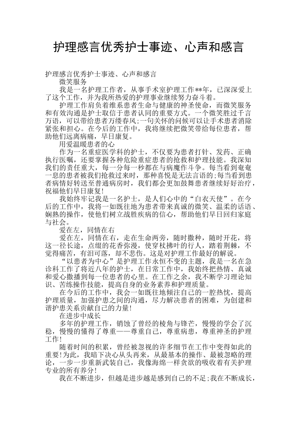 护理感言优秀护士事迹、心声和感言_第1页