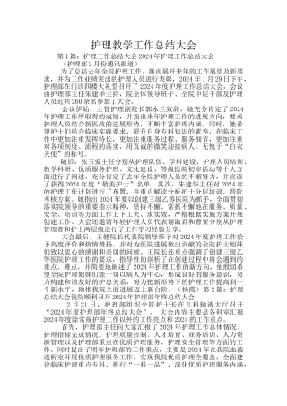 护理教学工作总结大会