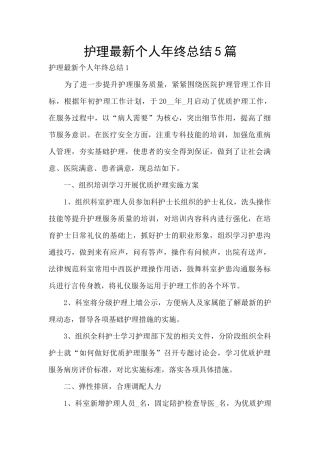 护理最新个人年终总结5篇