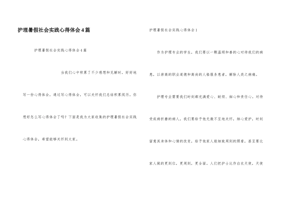 护理暑假社会实践心得体会4篇_第1页