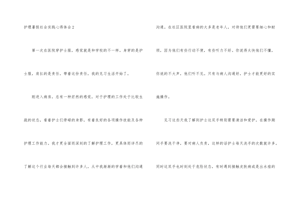 护理暑假社会实践心得体会4篇_第3页