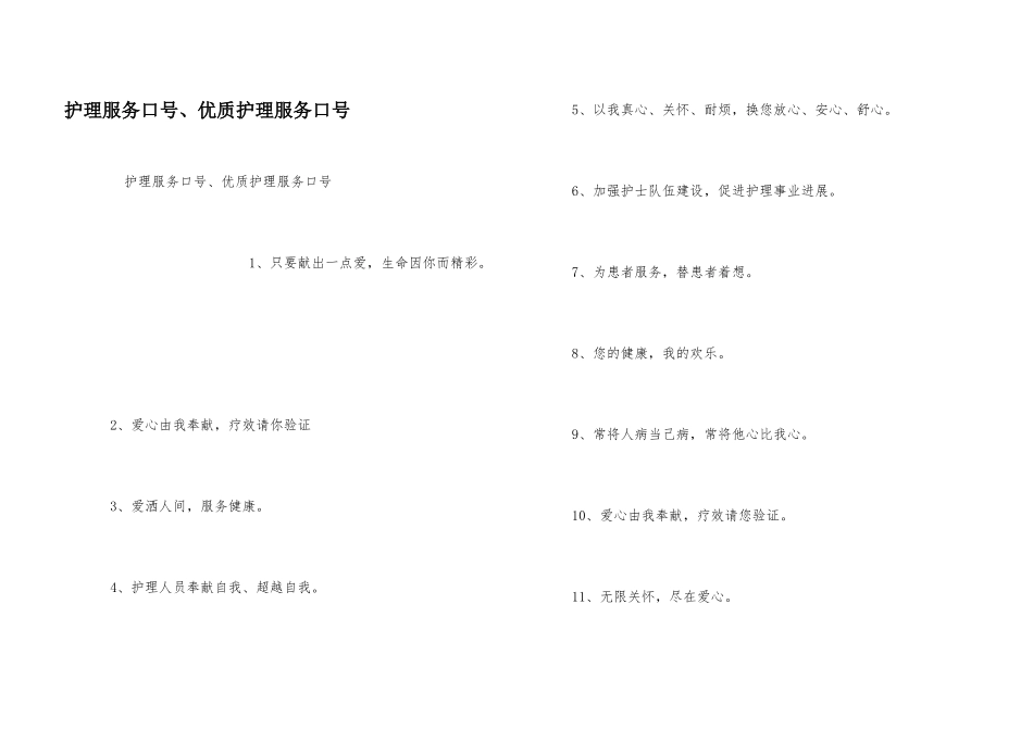 护理服务口号、优质护理服务口号_第1页