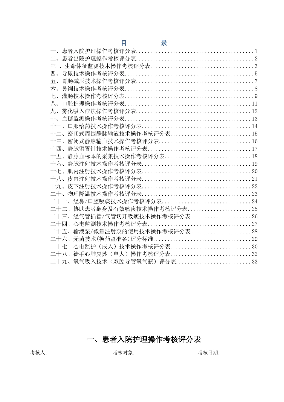 护理技术操作考核评分表XXXX912更新_第1页
