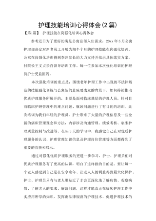 护理技能培训心得体会