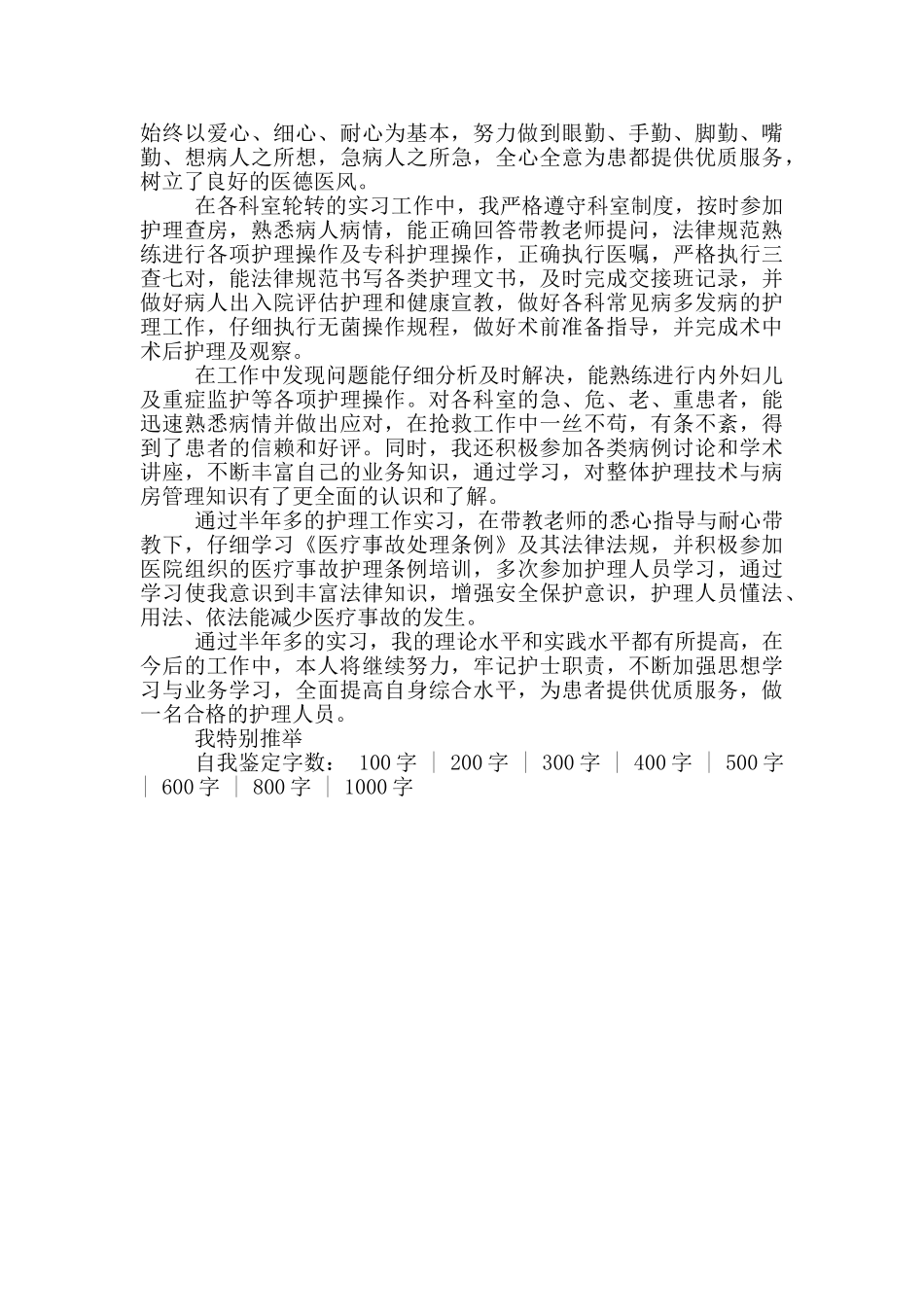 护理本科毕业自我鉴定范文800字_第2页
