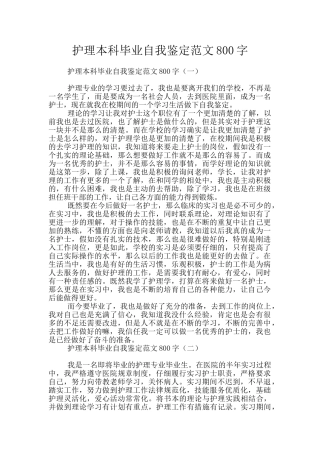 护理本科毕业自我鉴定范文800字