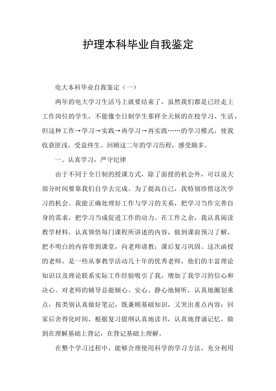 护理本科毕业自我鉴定_第1页