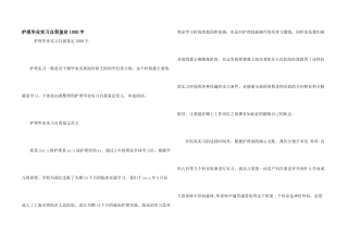 护理毕业实习自我鉴定1000字