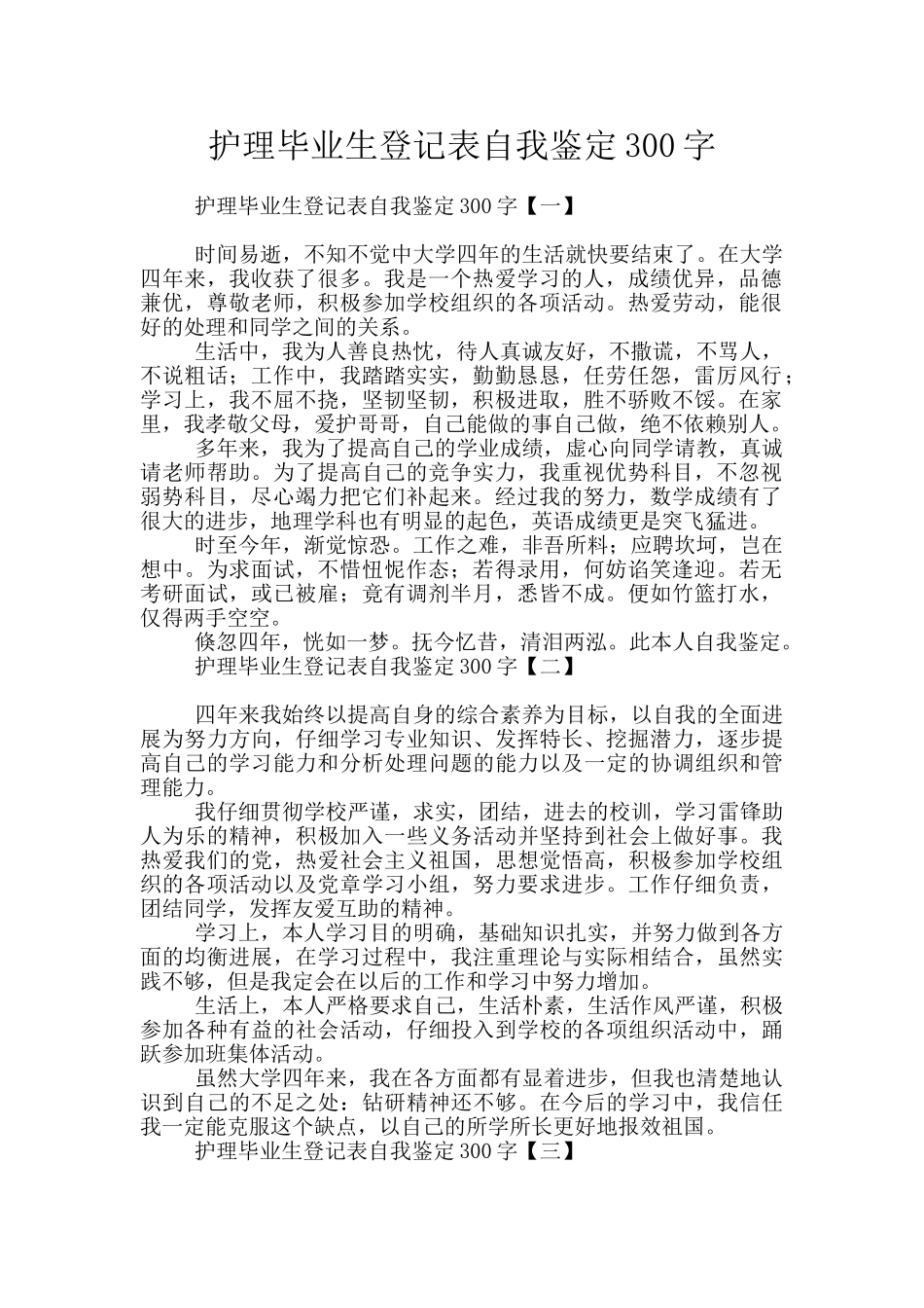 护理毕业生登记表自我鉴定300字_第1页