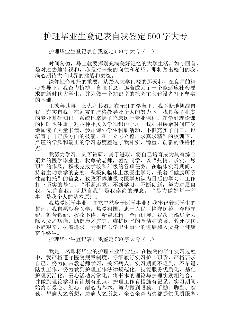 护理毕业生登记表自我鉴定500字大专_第1页