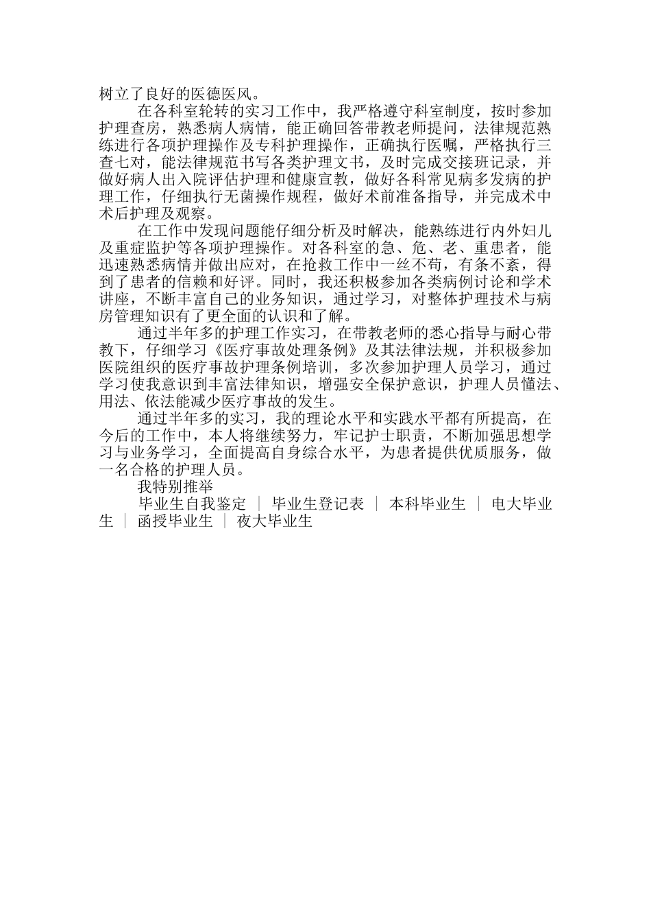 护理毕业生登记表自我鉴定500字大专_第2页
