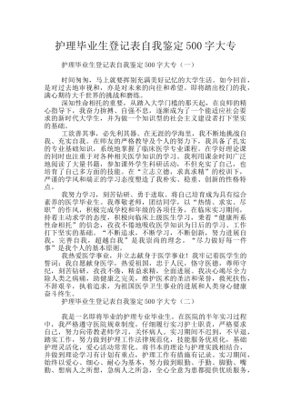 护理毕业生登记表自我鉴定500字大专