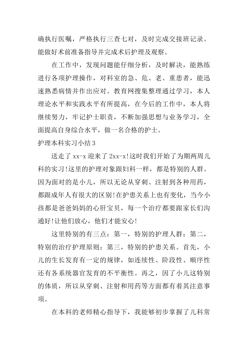 护理本科毕业实习总结_第3页