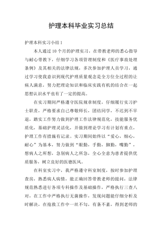 护理本科毕业实习总结