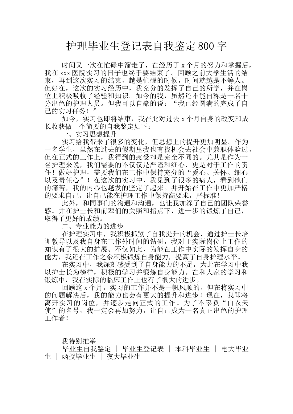 护理毕业生登记表自我鉴定800字_第1页