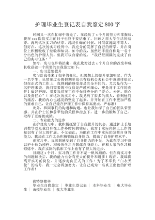 护理毕业生登记表自我鉴定800字