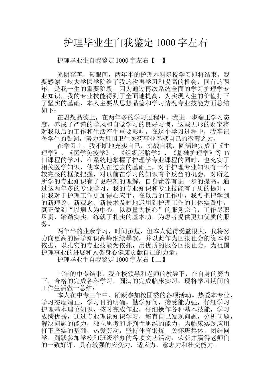 护理毕业生自我鉴定1000字左右_第1页