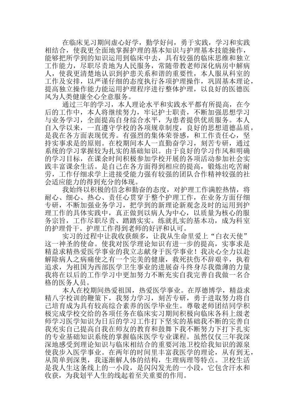 护理毕业生自我鉴定1000字左右_第2页