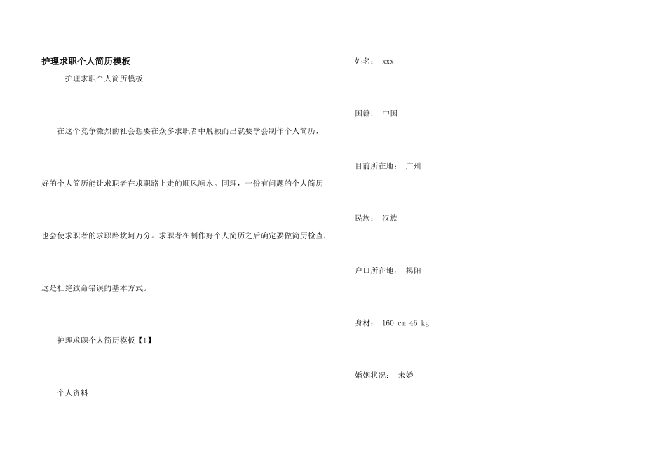 护理求职个人简历模板_第1页
