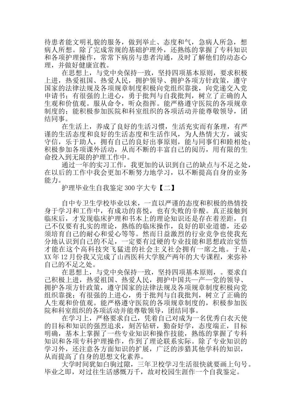 护理毕业生自我鉴定300字大专_第2页