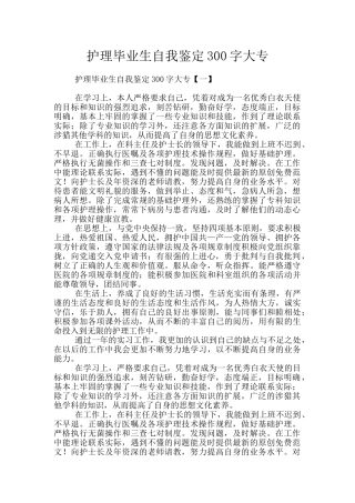 护理毕业生自我鉴定300字大专