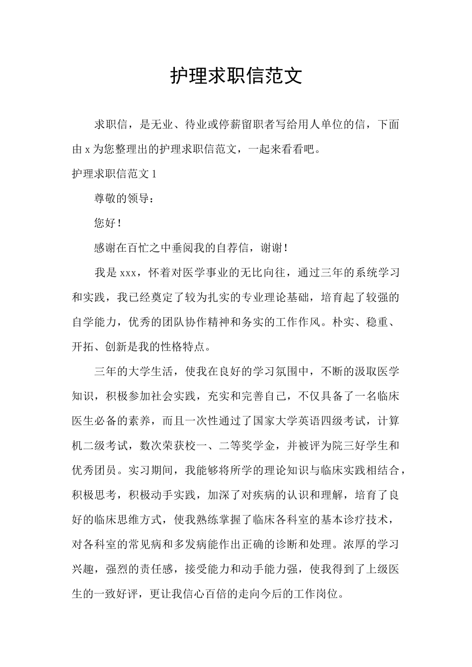 护理求职信范文_第1页