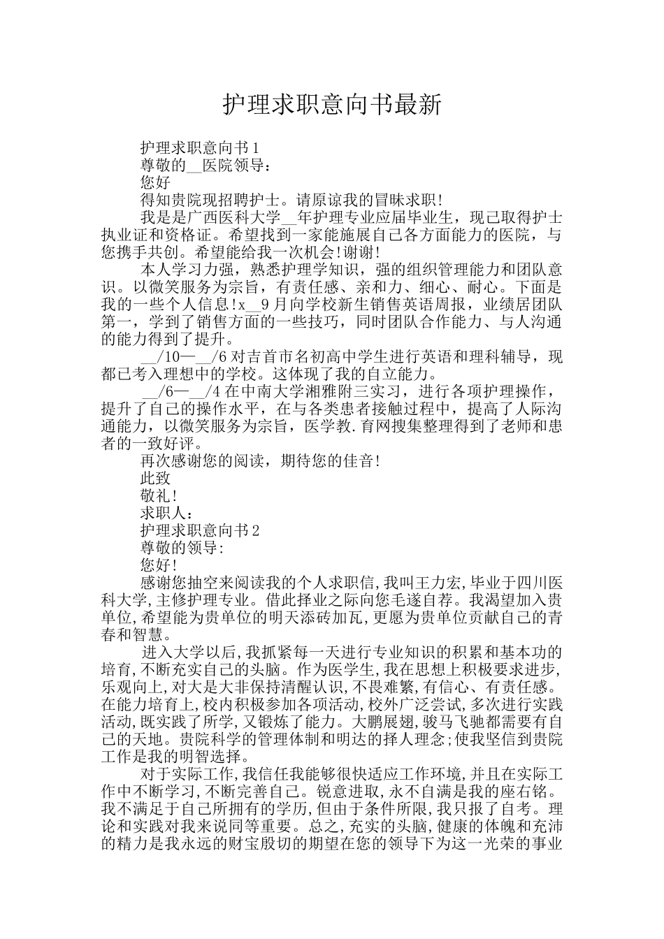 护理求职意向书最新_第1页