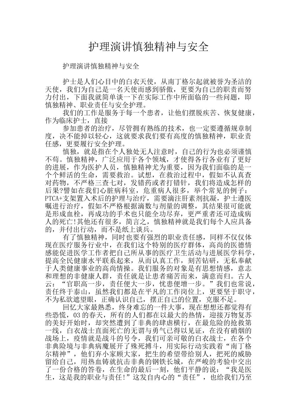 护理演讲慎独精神与安全_第1页