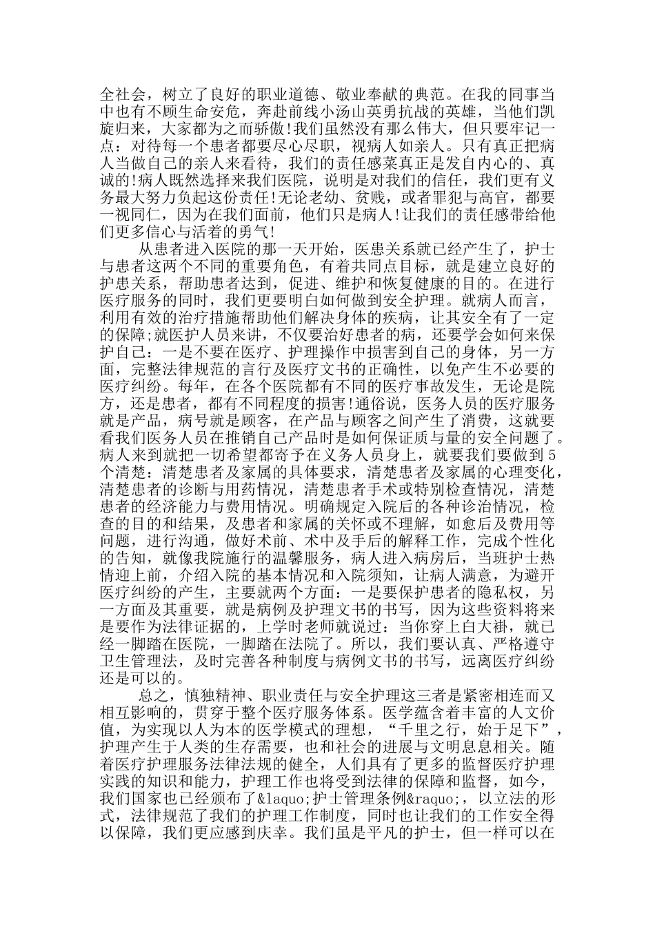 护理演讲慎独精神与安全_第2页