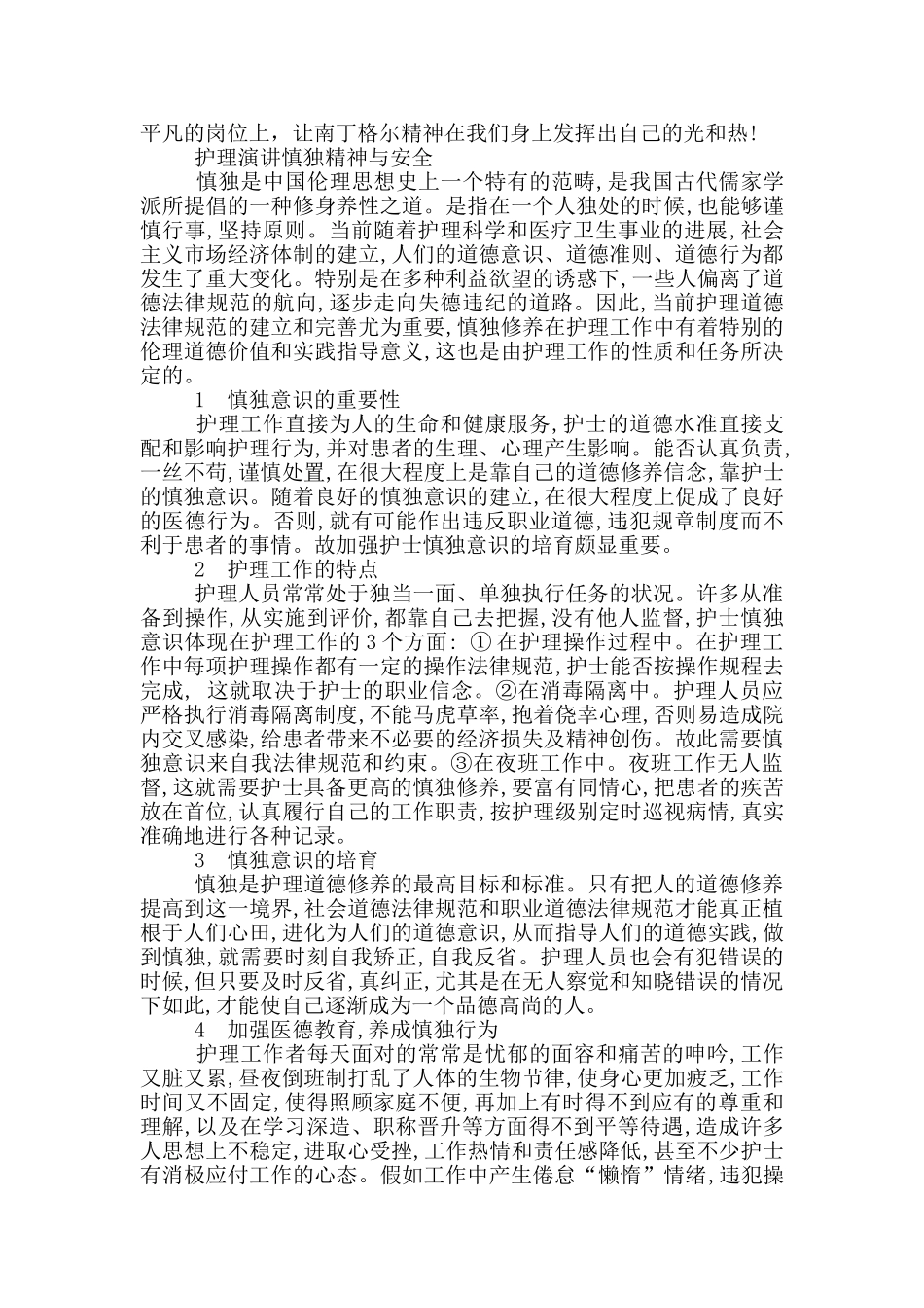 护理演讲慎独精神与安全_第3页