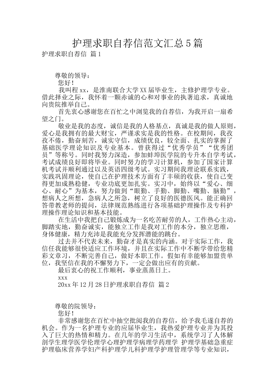 护理求职自荐信范文汇总5篇_第1页