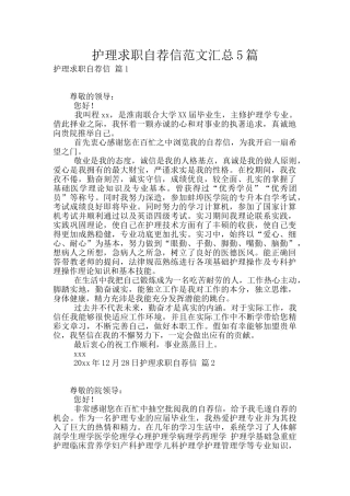 护理求职自荐信范文汇总5篇