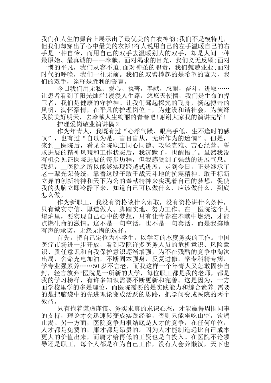 护理爱岗敬业演讲稿_第2页