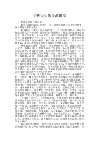 护理爱岗敬业演讲稿