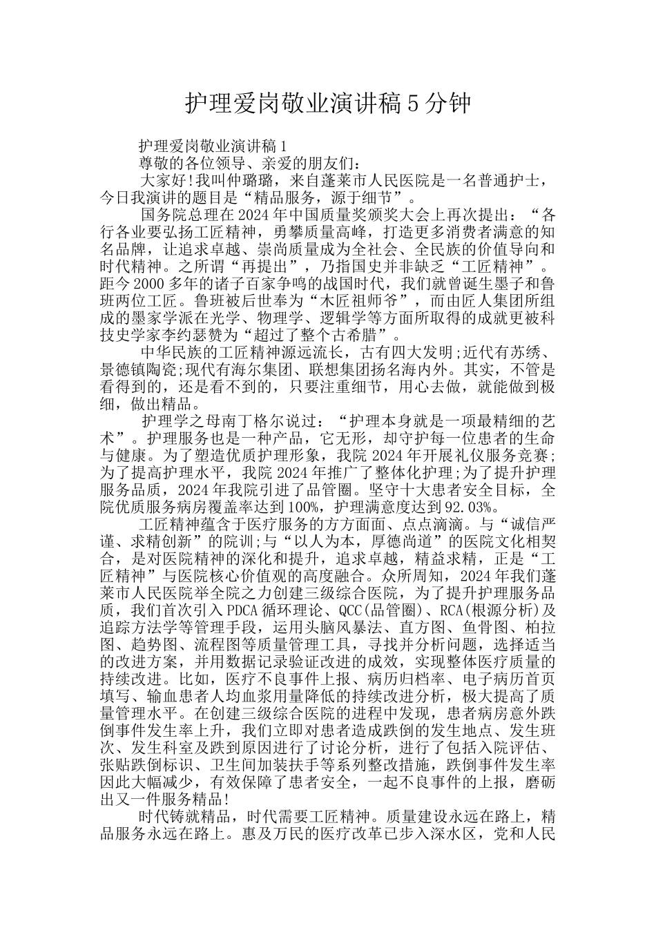 护理爱岗敬业演讲稿5分钟_第1页