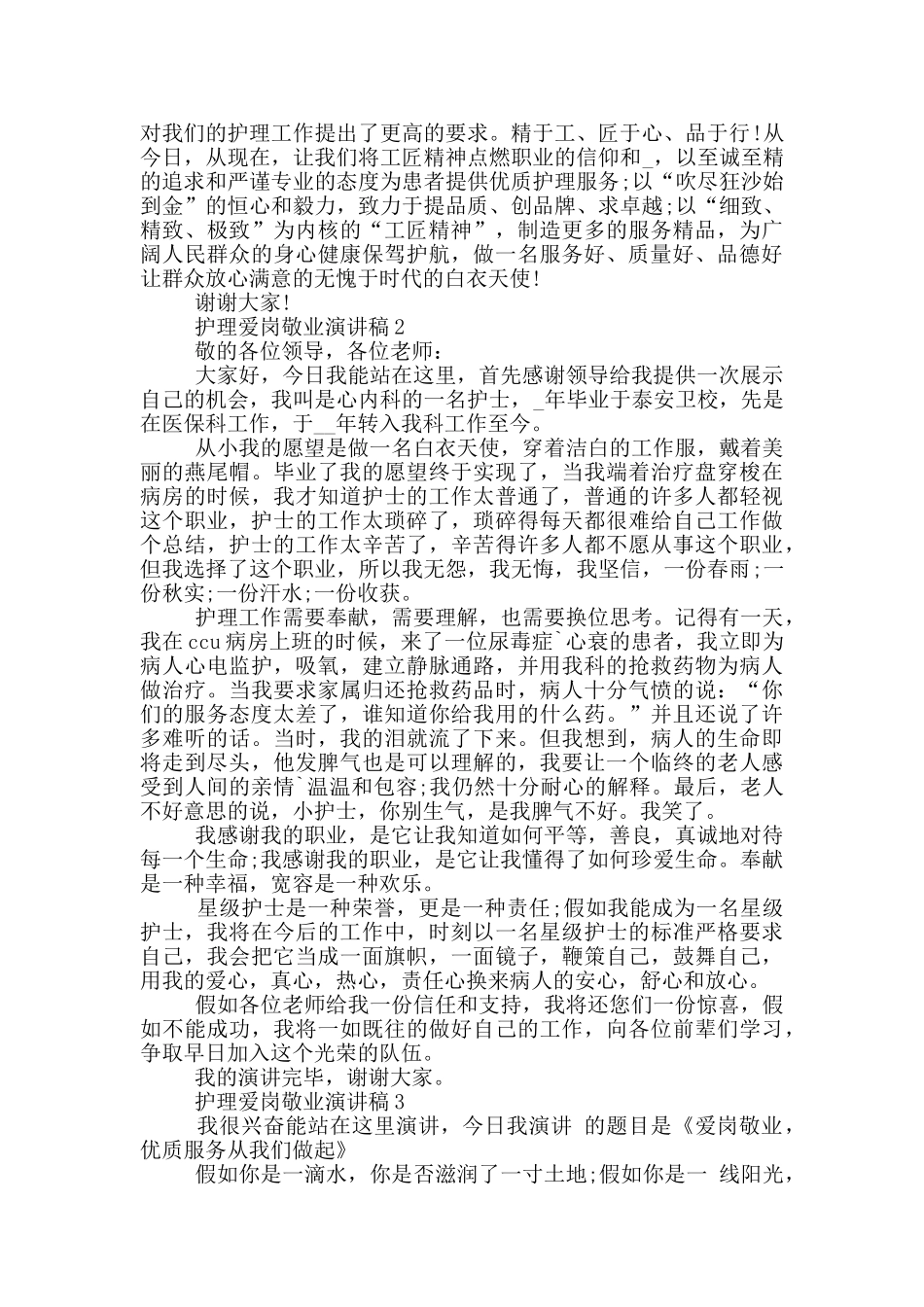 护理爱岗敬业演讲稿5分钟_第2页