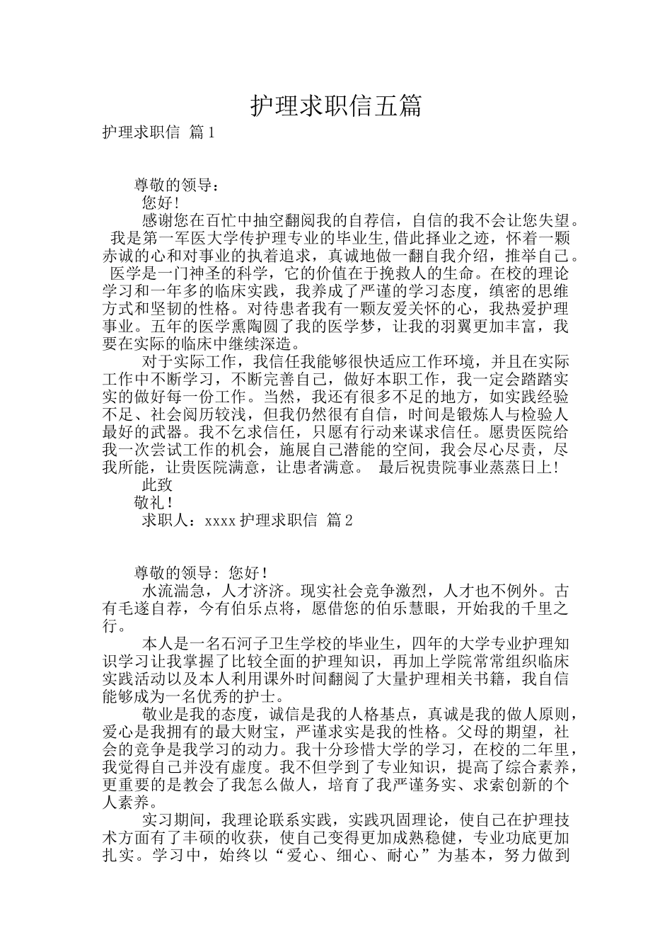 护理求职信五篇_第1页