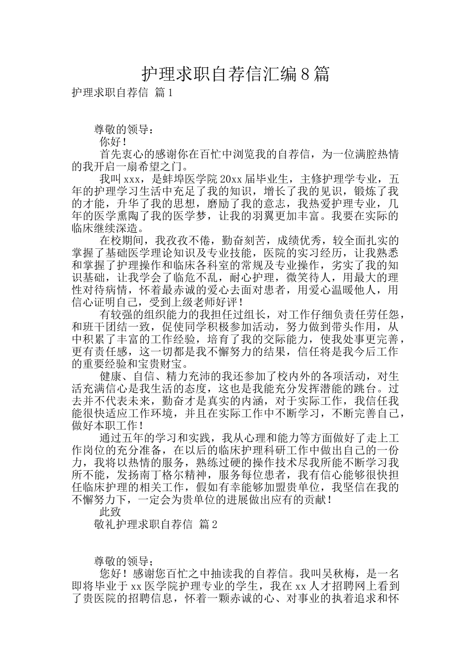 护理求职自荐信汇编8篇_第1页