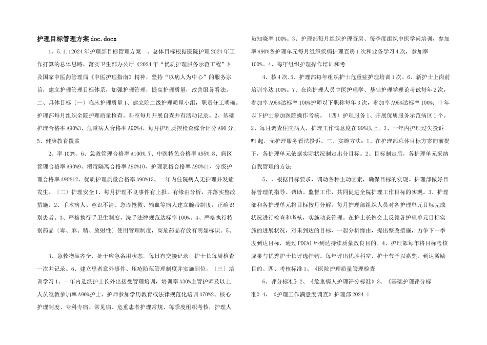 护理目标管理方案doc.docx_第1页