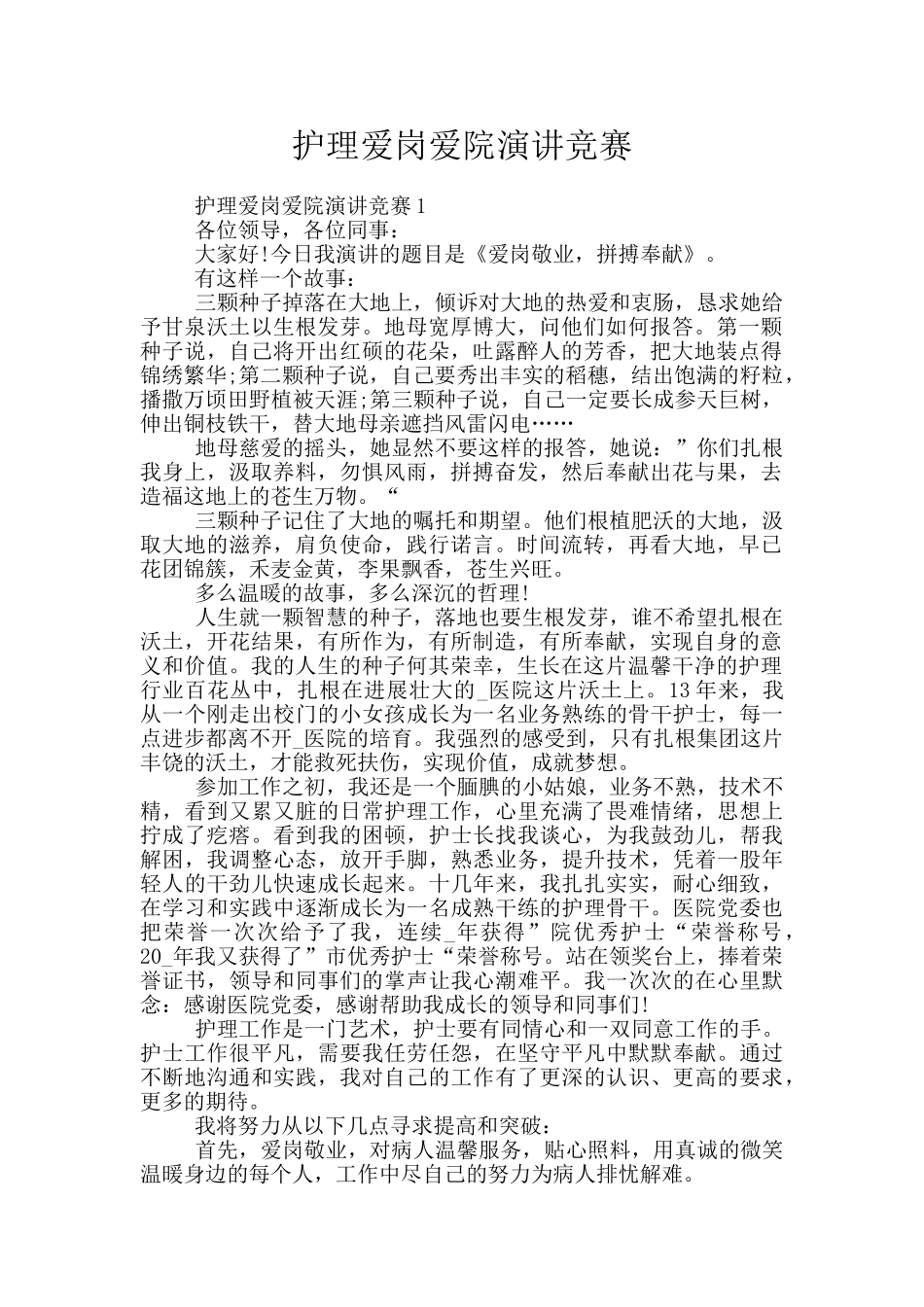 护理爱岗爱院演讲比赛_第1页