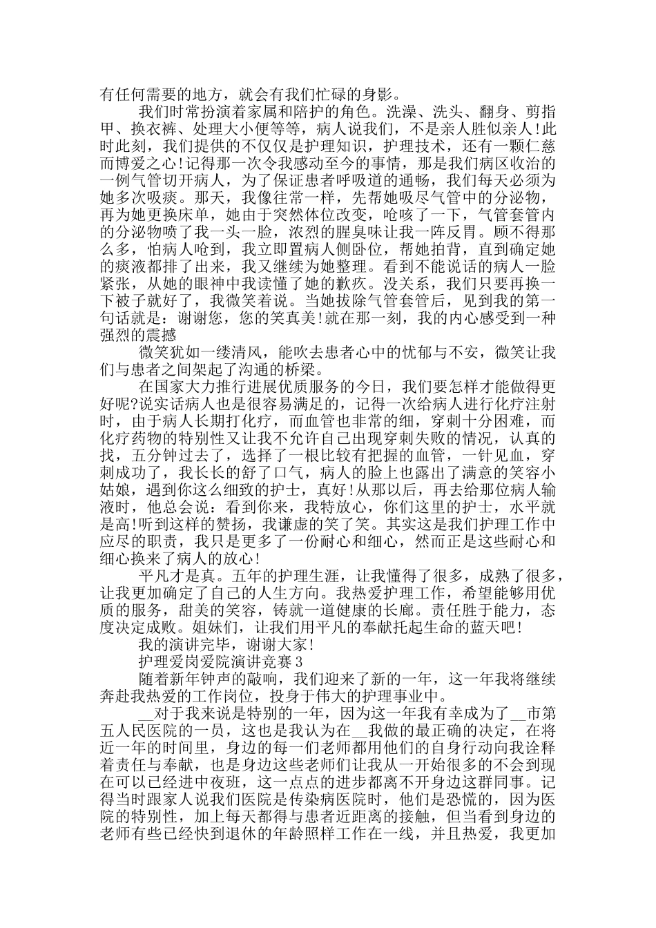护理爱岗爱院演讲比赛_第3页