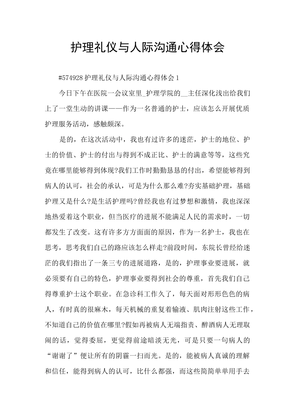 护理礼仪与人际沟通心得体会_第1页