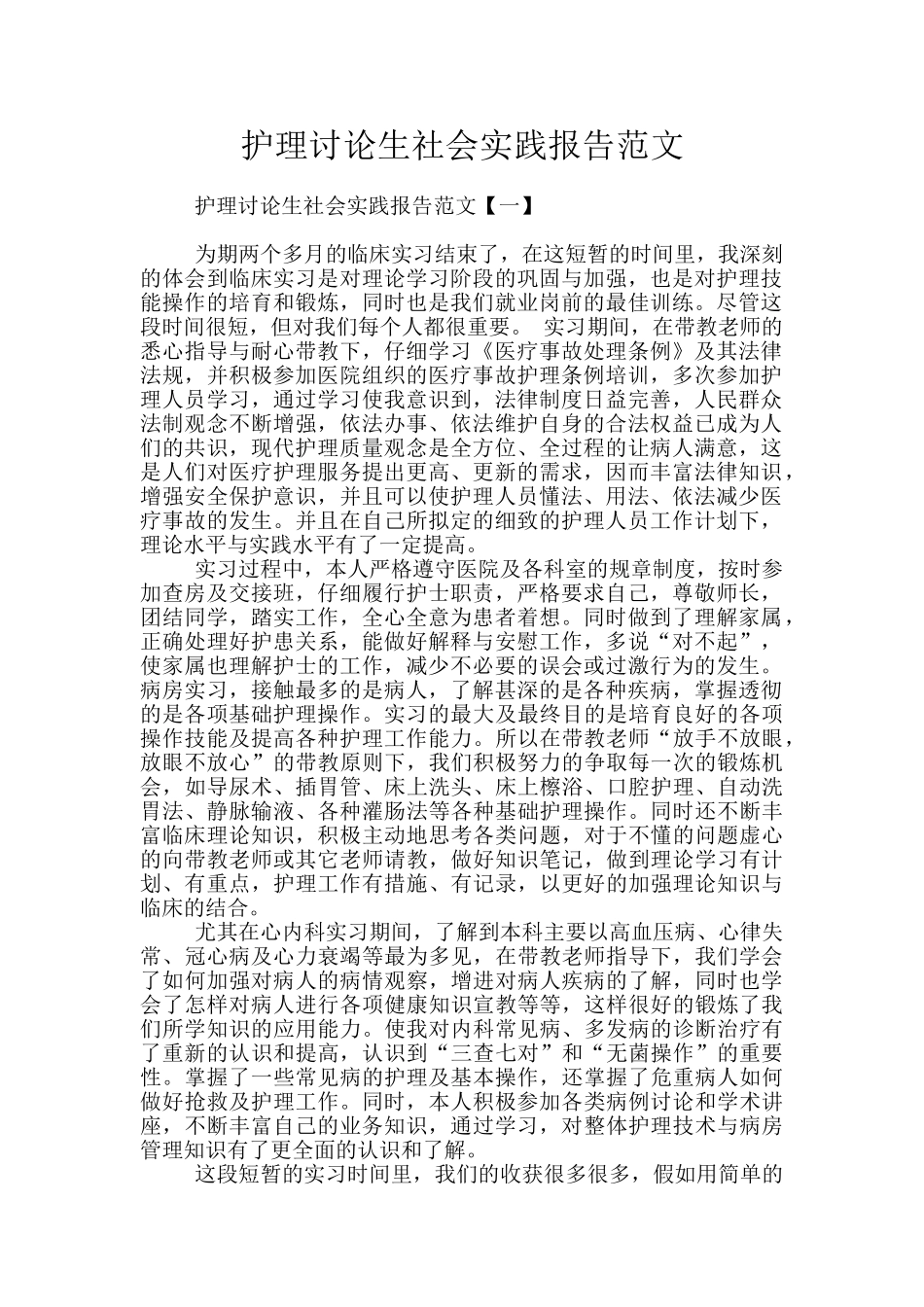 护理研究生社会实践报告范文_第1页